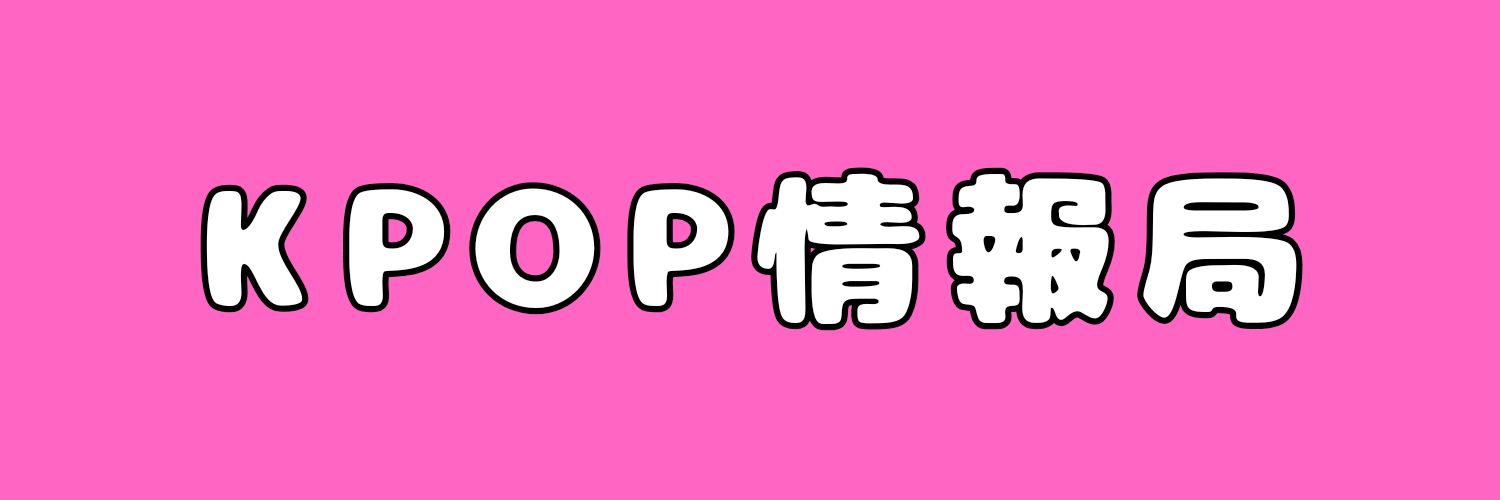 KPOP情報局